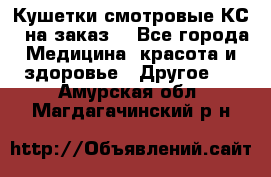 Кушетки смотровые КС-1 на заказ. - Все города Медицина, красота и здоровье » Другое   . Амурская обл.,Магдагачинский р-н